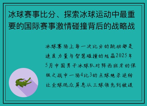 冰球赛事比分、探索冰球运动中最重要的国际赛事激情碰撞背后的战略战术和传奇故事