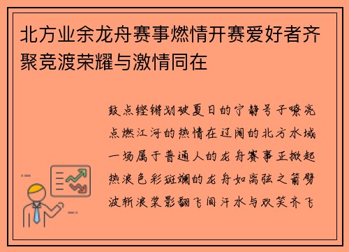 北方业余龙舟赛事燃情开赛爱好者齐聚竞渡荣耀与激情同在