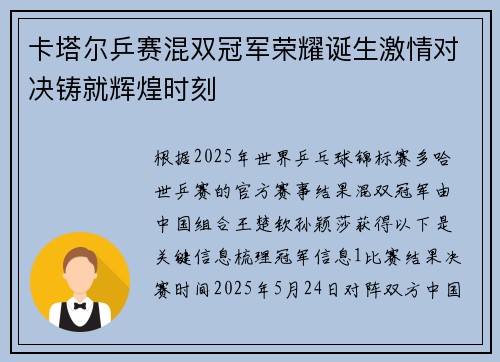 卡塔尔乒赛混双冠军荣耀诞生激情对决铸就辉煌时刻