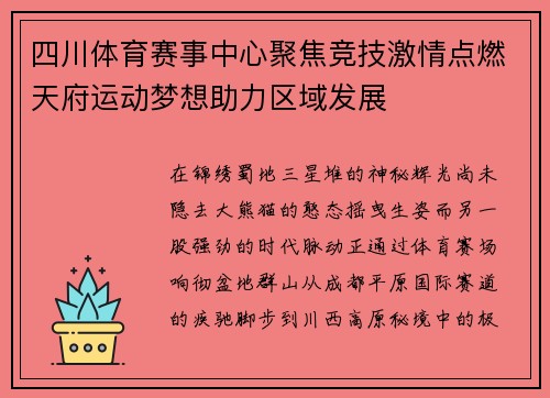 四川体育赛事中心聚焦竞技激情点燃天府运动梦想助力区域发展