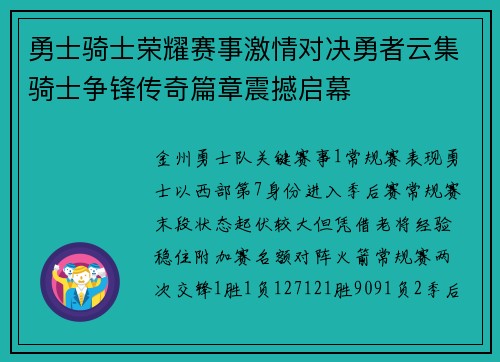 勇士骑士荣耀赛事激情对决勇者云集骑士争锋传奇篇章震撼启幕