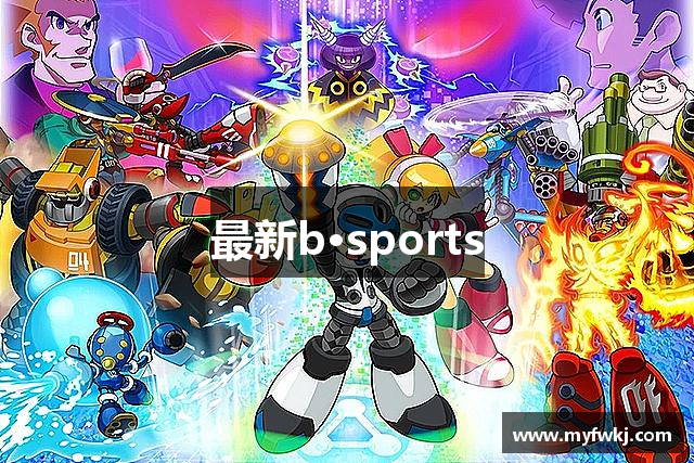 最新b·sports