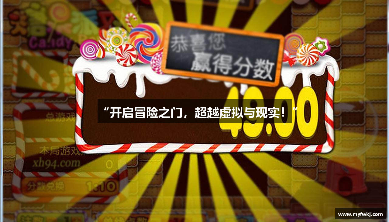 “开启冒险之门，超越虚拟与现实！”