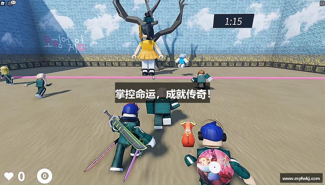 掌控命运，成就传奇！